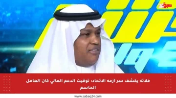 فلاته يكشف سر أزمة الاتحاد: توقيت الدعم المالي كان العامل الحاسم